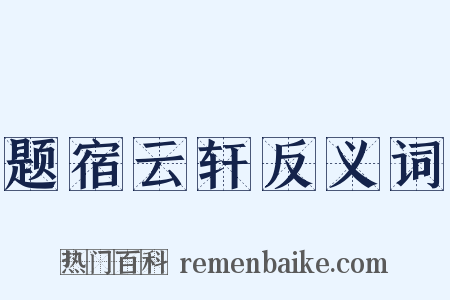题宿云轩反义词是什么意思的图片
